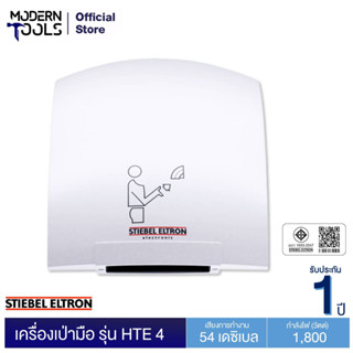 STIEBEL ELTRON HTE 4 เครื่องเป่ามือ 1,800 วัตต์ | modertools official