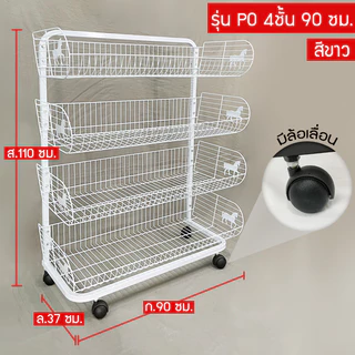 ชั้นตะกร้าวางสินค้า 4 ชั้น,5 ชั้น หน้ากว้าง 58 ซม./หน้ากว้าง 90 ซม. รุ่น Power Shelf (ราคาต่อ 1 ตัว)