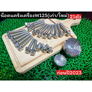 น็อตแคร้งเครื่องW125R/s Iไฟเลี้ยวบังลม 125i2023 พร้อมจานไฟ ลายสนามกลึงมือ ราคาชุดละ