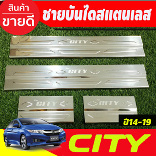 ชายบันได สแตนเลส (ปั๊มนูน) Honda City 2014 2015 2016 2017 2018 2019 (T)