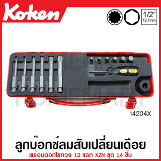 Koken # 14204X บ๊อกซ์ลมสับเปลี่ยนเดือย พร้อมดอกไขควง 12 แฉก XZN ชุด 14 ชิ้น ในกล่องเหล็ก (Bits Set)