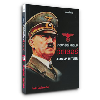 กลยุทธ์เล่ห์เหลี่ยมฮิตเลอร์ Adolf Hitler