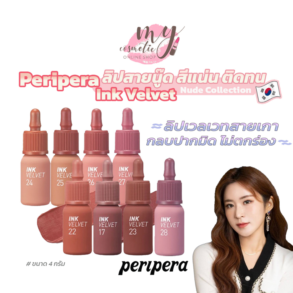 ( แท้ / พร้อมส่ง ) Peripera Ink Velvet Nude Brew Collection ลิปทิ้นตัวดังที่สุดขายดีที่สุดตลอดกาล ปรับโฉมใหม่