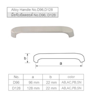 Solex No. D96 / D128 มือจับเฟอร์นิเจอร์ ขนาด 96มิล / 128มิล