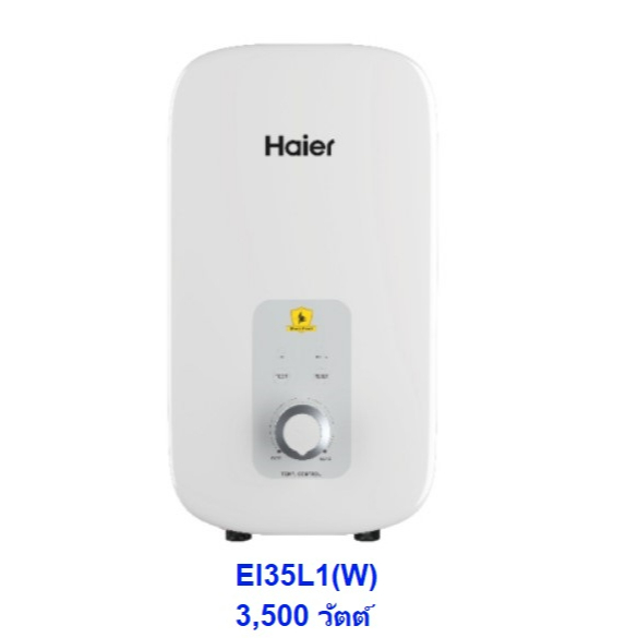 เครื่องทำน้ำอุ่น HAIER EI35L1 3,500 วัตต์ สีขาว