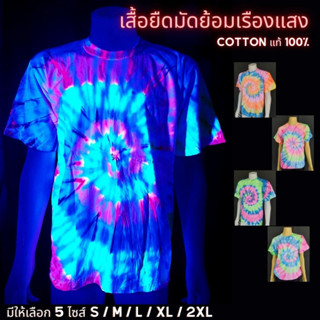 เสื้อยืดมัดย้อมเรืองแสง