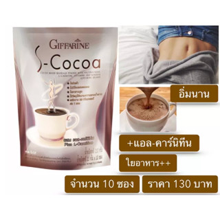 s-cocoa โกโก้อาหารเสริมคุมน้ำหนัก อิ่มนานใยอาหารสูง