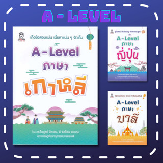 [พร้อมส่ง] หนังสือ A-Level ภาษาเกาหลี-ญี่ปุ่น-บาลี แยกเล่ม / สำนักพิมพ์: ฟุกุโร FUGUROU สินค้าใหม่  #Lovebooks