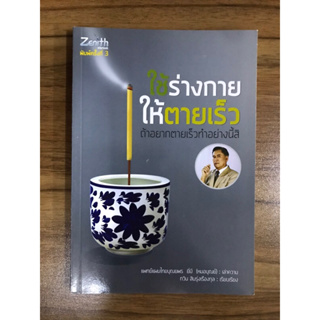 หนังสือใช้ร่างการให้ตายเร็ว ถ้าอยากตายเร็วทำอย่างนี้สิ