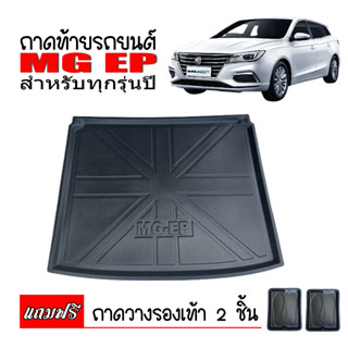 ถาดท้ายรถยนต์ MG EP (แถมถาด) ตรงรุ่น ถาดท้าย ถาดสัมภาระท้ายรถ ถาดวางท้ายรถ ถาดรองท้ายรถ ถาดสัมภาระ ถาดท้ายรถ ถาดปูท้ายรถ