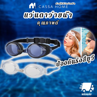 CASA แว่นตาว่ายน้ำ [Swimming Goggles]