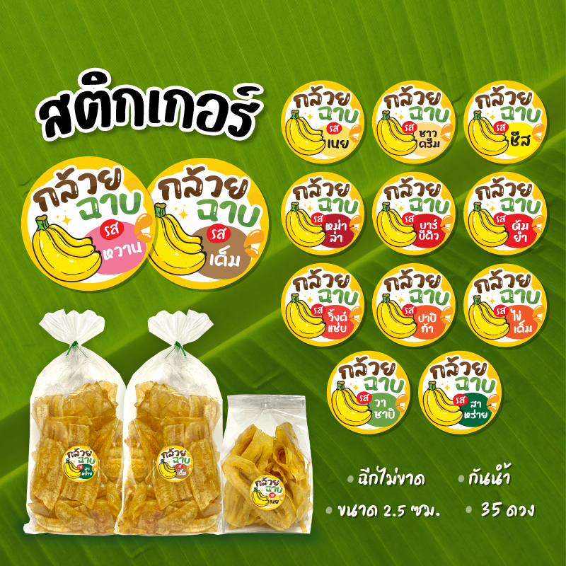 สติกเกอร์กล้วยฉาบ พร้อมรสชาติต่างๆ สติกเกอร์กล้วยเบรคแตก กล้วยกรอบ ขนาด 2.5 ซม. 35 ดวงต่อ 1 แผ่น