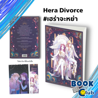 หนังสือ Hera Divorce #เฮร่าจะหย่า/ลิลลี่เฮ้าส์ พับลิชชิ่ง/lily house