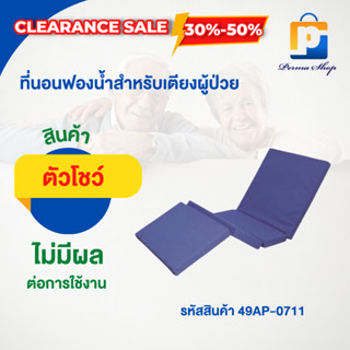 [สินค้าตัวโชว์ สภาพ 90%] เบาะ เบาะฟองน้ำ ที่นอน ที่นอนฟองน้ำ ที่นอนฟองน้ำสำหรับเตียงผู้ป่วย (จำนวน 1 ชิ้น)