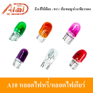 A10หลอดไฟเกียร์ 1 กล่อง มี 100 ตัว [อะไหล่ร้านAlaid]