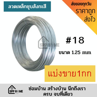 ลวดชุกสังกะสี สีเงางาม #18 ขนาด1.25mm ม้วนละ1กก