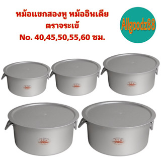 หม้อแขกสองหู หม้ออินเดีย 40,45,50,55,60 ซม. ตราจระเข้