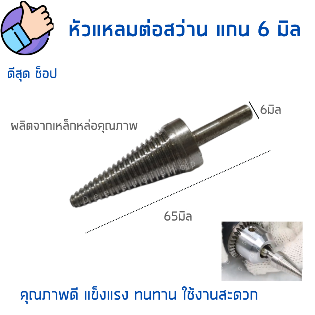 MACON หัวแหลมต่อสว่าน แกน6มิล ยึดลูกผ้าขัด หัวดูดลูกผ้า หัวจรวด​ใช้​กับสว่าน ใส่ลูกขัดกับหัวสว่าน