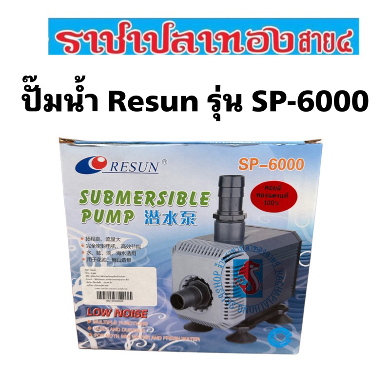 ปั๊มน้ำ Resun SP-6000