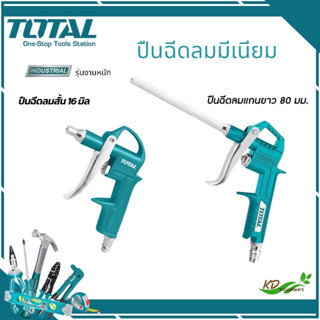 TOTAL ปืนฉีดลม ปืนเป่าลม ปืนลม ปืนฉีดลมมิเนียมชนิดสั้น 16-80 มม. ( Air Blow Gun ) TAT3031 TAT3081-3