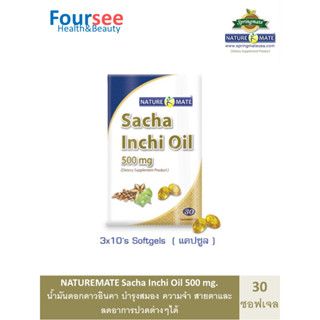 NATUREMATE SACHA INCHI OIL 30 SOFTGELS น้ำมันดอกดาวอินคา โอเมก้าสูง ต้านการอักเสบ อายุวัฒนะ