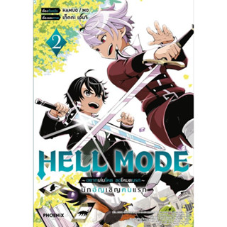 HELL MODE อยากเล่นโหด ขอโหมดนรก (มังงะ) เล่ม 1 - 2 ( หนังสือการ์ตูน มือหนึ่ง) by unotoon