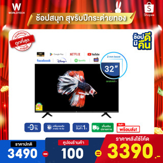ร้านแนะนำ ใช้โค้ดลดเหลือ3390Worldtech ทีวี 32 นิ้ว Smart TV HD Readyสาย HDMI 2xUSB 1xHDMI Netflix YouTube Internet Wifi Games Disney Hotstar Line TV เกมส์ ราคาพิเศษ ราคาถูกๆ ผ่อนชำระ 0รับประกัน1ปี ภาพคมชัด ความละเอียด HD img 1