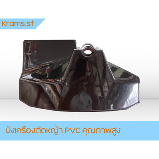 บังเครื่องตัดหญ้า PVC คุณภาพสูง ทนทาน ใช้ได้กับเครื่องตัดหญ้าทุกรุ่น