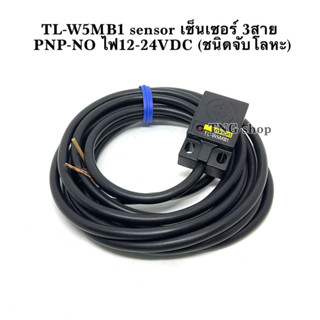 TL-W5MB1 sensor เซ็นเซอร์ 3สาย PNP-NO ใช้ไฟ12-24VDC (ชนิดจับโลหะ)