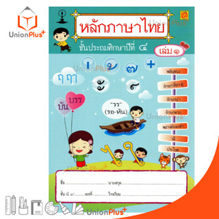 หนังสือเรียน รายวิชาพื้นฐาน หลักภาษาไทย ป.4 เล่ม 1 สำนักพิมพ์ บรรณกิจ จัดทำโดย สาธิตจุฬาลงกรณ์มหาวิทยาลัย  สาธิตจุฬา