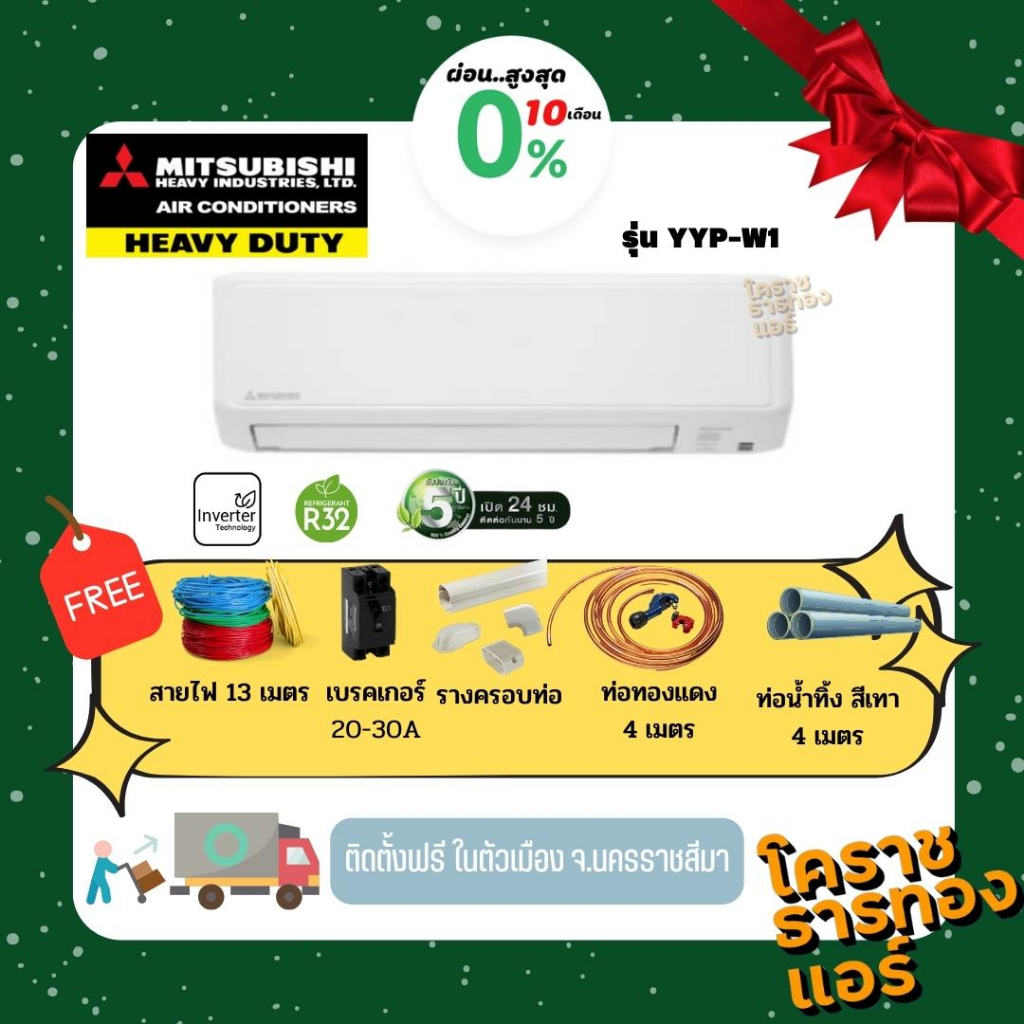 [ 0% 10เดือน ] แอร์ MITSUBISHI HEAVY DUTY (ระบบ Inverter) รุ่น SRK-YYP-W1 ราคารวมติดตั้ง  (เฉพาะพื้น