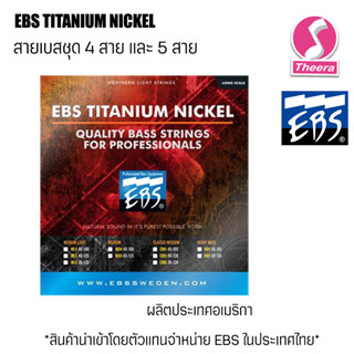 สายเบส แบบชุด 4 สาย และ 5 สาย EBS รุ่น TITANIUM NICKEL ของแท้จากตัวแทนจำหน่ายในประเทศไทย