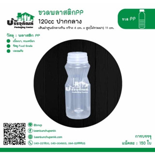 ขวดพลาสติก ขวด PP ปากกลาง 120cc @150ขวด