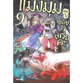 หนังสือ แมงมุมแล้วไง ข้องใจเหรอคะ เล่ม 9 (นิยาย)