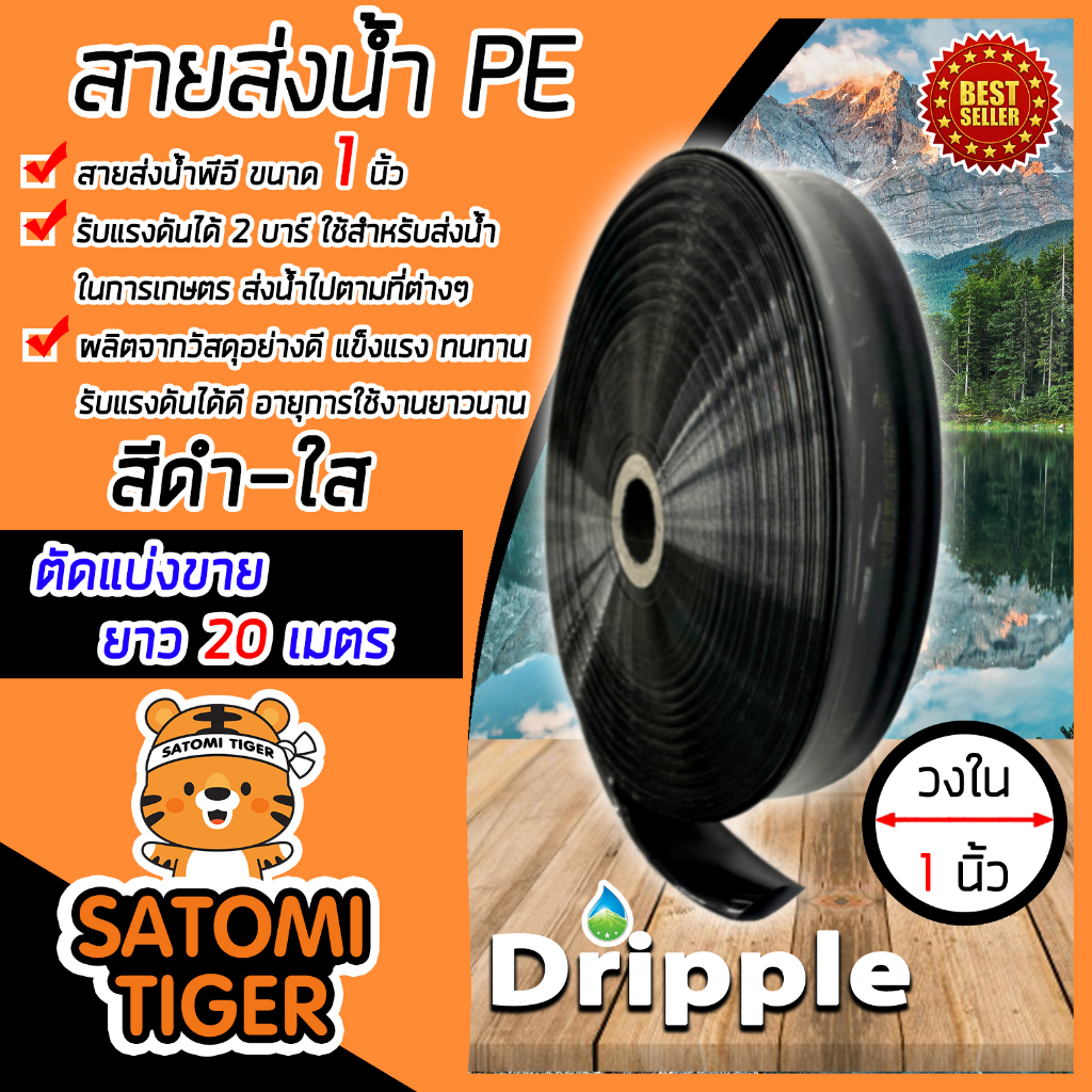 Dripple สายส่งน้ำ PE (สีดำ-ใส) ขนาด 1 นิ้ว ยาว 20 เมตร สายส่งน้ำเนื้อPE ใช้ส่งน้ำหรือลำเรียงน้ำ เข้านา