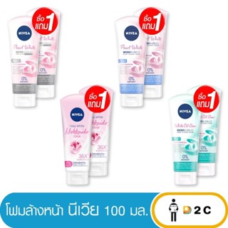 เงินคืน 25% โค้ด 25CCBSEP12[ซื้อ1แถม1] นีเวีย โฟม 100 มล Nivea