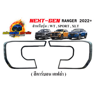 FORD RANGER NEXT GEN 2022+ ชุุดครอบ รุ่น WILDTRAK / SPORT สีคาร์บอน เคฟล่า