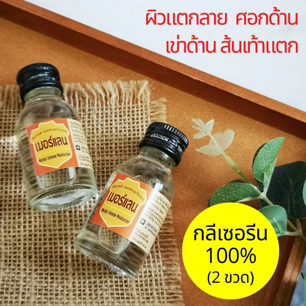(2 ขวด) เมอร์แลน กลีเซอรีนแท้ 100% จากอินเดีย ไม่ผสมน้ำมัน ไม่เหนอะหนะ ทาผิวแตก หยาบกร้าน 30 ml.x 2