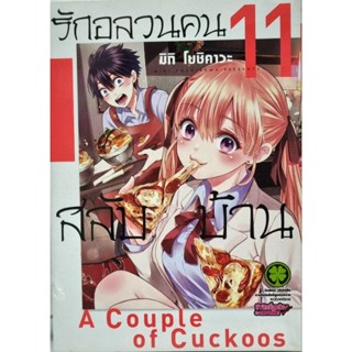 รักอลวนคนสลับบ้าน เล่ม1-11