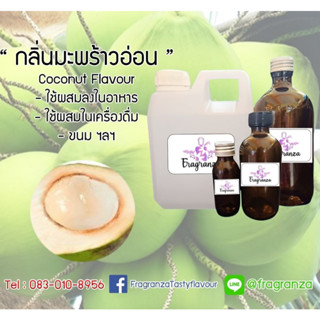 กลิ่นผสมอาหารเข้มข้น กลิ่นมะพร้าวอ่อน  (Young Coconut Flavour) ขนาด 30g / 100g ใช้สำหรับผสมลงในอาหาร,เครื่อ