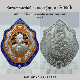 เหรียญพุทธคุณพันล้าน  หลวงปู่บุญมา สำนักสงฆ์เขาแก้วทอง ปราจีนบุรี ปี64