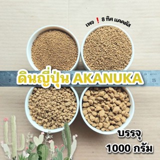 ดินญี่ปุ่น Akadama ขนาด 1 กิโล // กด 5 ชิ้น 380฿ // อาคาดามะ เป็นวัสดุปลูก แคคตัส กระบองเพชร