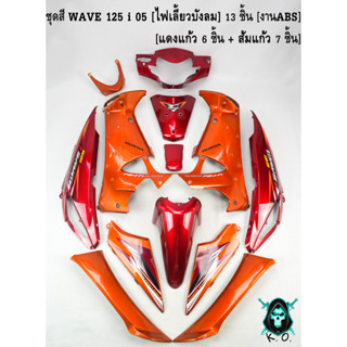 ชุดสี เฟรมรถ (แฟริ่ง,กรอบรถ) WAVE 125 i 05 [ไฟเลี้ยวบังลม] 13 ชิ้น แดงแก้ว 6 ชิ้น + ส้มแก้ว 7 ชิ้น [งานABS]