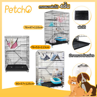 Petcho🐱กรงแมว🐾คอกกรงแมว🐈กรงแมวมีล้อ พับได้ เคลื่อนย้ายได้ กรงแมวขนาดใหญ่ กรงสัตว์เลี้ยง ประกอบง่ายจัดส่งที่รวดเร็ว 4ชั้น