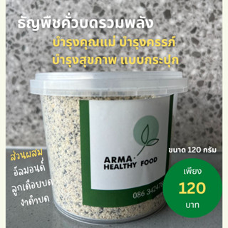 ธัญพืชคั่วบดรวมพลัง บำรุงคุณแม่ อัลมอนด์ ลูกเดือย งาดำ บำรุงครรภ์ บำรุงสุขภาพ แบบกระปุก