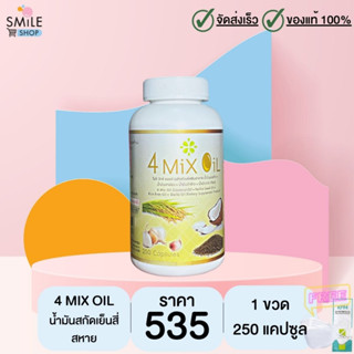 4 Mix Oil (เจเอสพี) ขนาด 250 แคปซูล จำนวน 1 ขวด (มีของแถม)