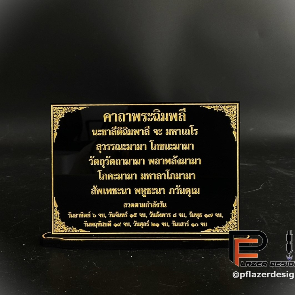 ป้ายคาถาพระฉิมพลี คุณแม่บุญเรือน สวดแล้วดี ขอเงินทองหลั่งไหล ขนาดสำหรับโต๊ะหมู่บูชา