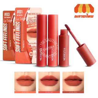 (ขายส่ง ฿93) ลิปจิ้มจุ่ม เมอร์เรซกา ซอฟท์ ฟีลลิ้งส์ ลิป แทททู Merrezca Soft Feelings Lip Tattoo 2 g.