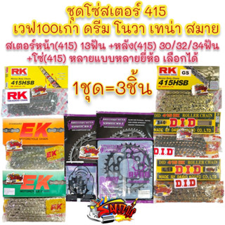 โซ่สเตอร์ โนวา/เวฟ100-ท้ายมน/เทน่า/ดรีม-เก่า/สมาย 415-13-30/32/34 เลือกได้ 1ชุด3ชิ้น RYNO+โซ่415หลายยี่ห้อ