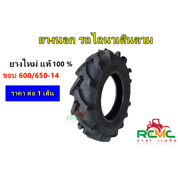 ยางนอกขอบ 600-14/650-14 (ยางใหม่) ยางนอกรถไถนา ยางนอกรถไถนาเดินตาม ขนาด 600-14 ยางเทลเลอร์รถไถนาเดิน